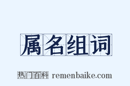 属名组词是什么意思的图片